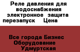 Реле давления для водоснабжения электронное, защита, перезапуск. › Цена ­ 3 200 - Все города Бизнес » Оборудование   . Удмуртская респ.,Глазов г.